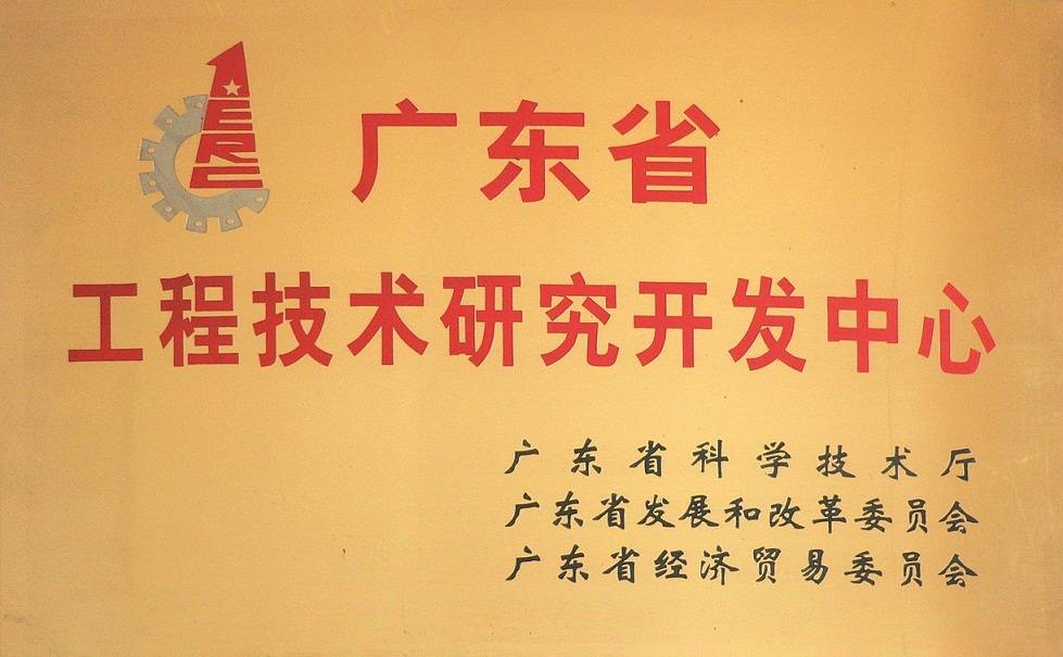 工程技術(shù)研究開(kāi)發(fā)中心