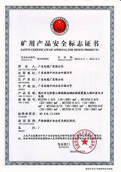礦用產(chǎn)品安全標志證書2
