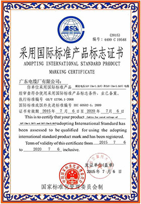 采用國(guó)際標(biāo)準(zhǔn)產(chǎn)品標(biāo)志證書(shū)(1-3kV)