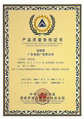產(chǎn)品質(zhì)量免檢證書(shū)